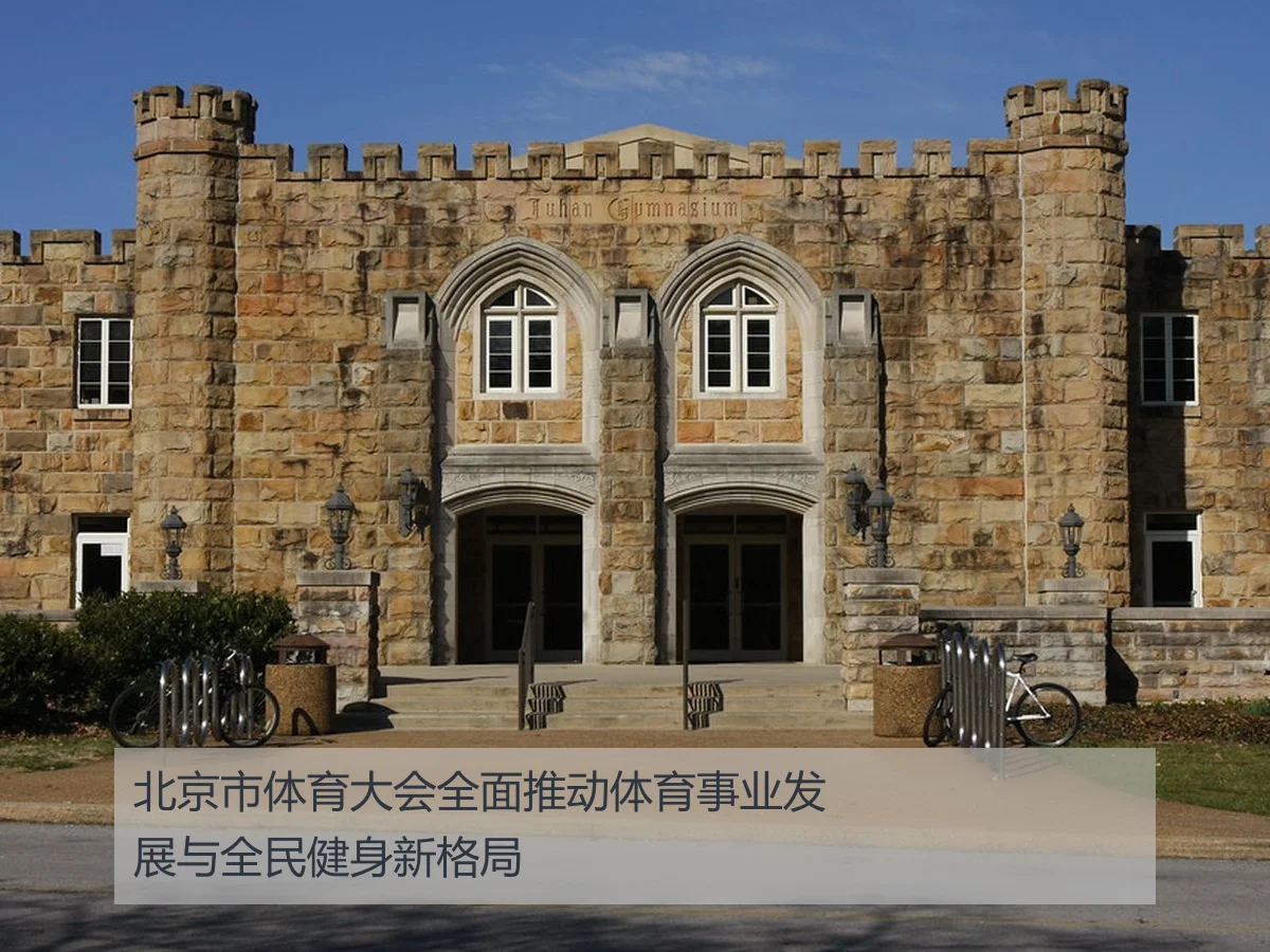 北京市体育大会全面推动体育事业发展与全民健身新格局