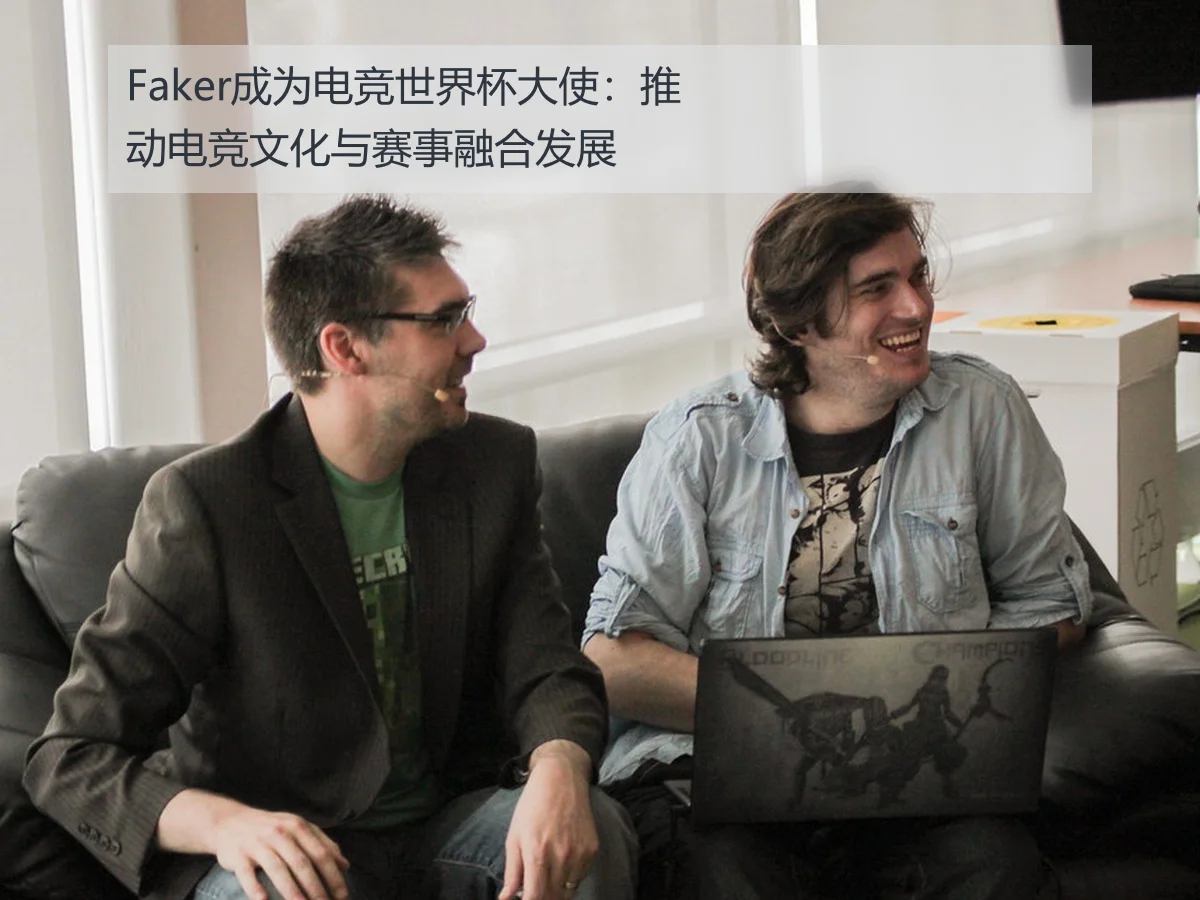 Faker成为电竞世界杯大使：推动电竞文化与赛事融合发展