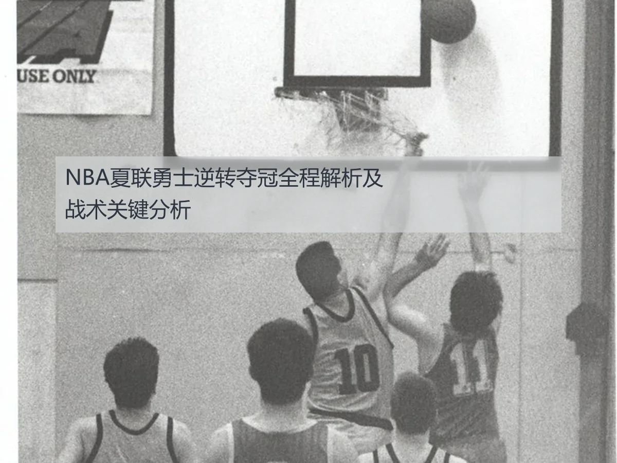 NBA夏联勇士逆转夺冠全程解析及战术关键分析